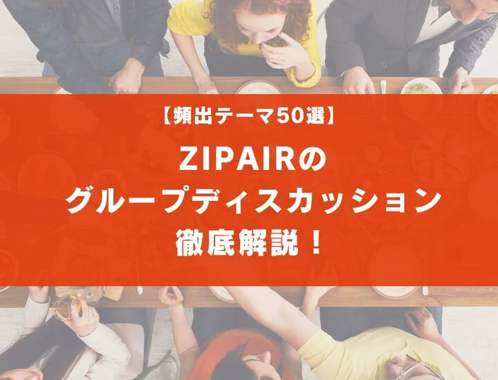 【テーマ50選】zipairのグループディスカッションを徹底解説！実際の流れは？